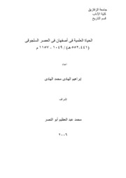 الحياة العلمية فى أصفهان فى العصر