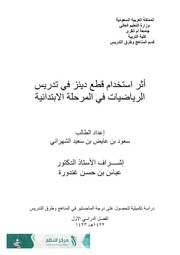 أثر استخدام قطع دينز في تدريس الرياضيات