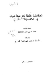 الحياة العلمية والثقافية أواخر الدولة