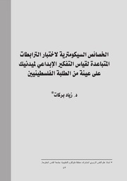 الخصائص السيكومترية لاختبار الترابطات