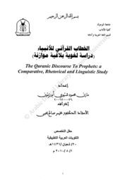 الخطاب القرآني للأنبياء دراسة لغوية
