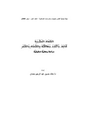 الدعاء المشروع وآدابه، وآثاره، وعلاقته