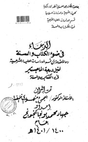 الدعاء في ضوء الكتاب والسنة الرسالة