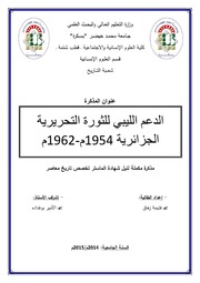 الدعم اللیبي للثورة التحریریة الجزائریة