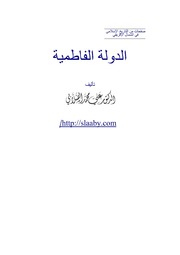 الدولة الفاطمية - الصلابي