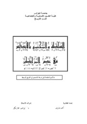 السلطة والمجتمع بالأندلس في عصر