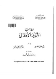 الشهيد الافغاني - كتاب