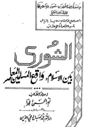 الشورى، بين الإسلام وواقع المسلمين