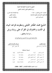 الشيخ محمد الطاهر التليلي ومنظومته