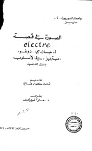 الصورة في قصة electre ل جان جي دوعو