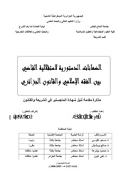 الضمانات الدستورية لاستقلالية القاضي