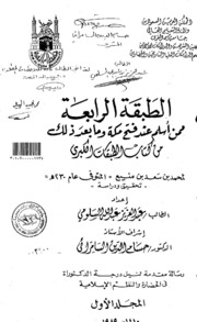 الطبقة الرابعة من أسلم بعد الفتح