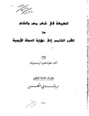 الطبيعة في شعر مصر والشام