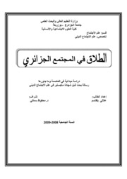الطلاق في المجتمع الجزائري دراسة