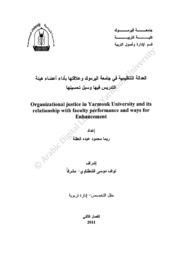 العدالة التنظيمية في جامعة اليرموك