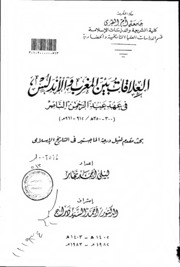 العلاقات بين المغرب والأندس في عهد