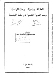 العلاقة بين ادراك الرعاية الوالدية