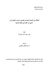 العلاقة بين التماسك الجماعي للفريق