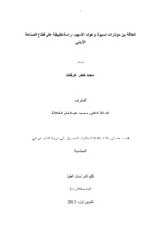 العلاقة بين مؤشرات السيولة وعوائد