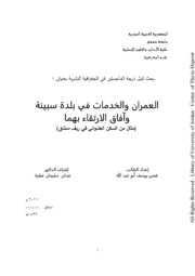 العمران والخدمات في بلدة سبينة وآفاق