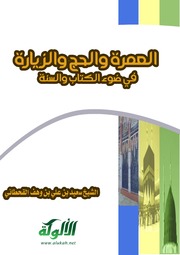 العمرة والحج والزيارة في ضوء الكتاب