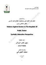 العنف ضد الأطباء في مستشفيات القطاع