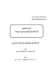 اثر الاعمال الارهابية علي الامن