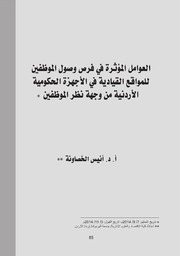 العوامل المؤثرة في فرص وصول الموظفين