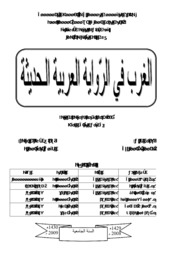 الغرب في الرواية العربية الحديثة