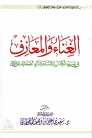 الغناء والمعازف في ضوء الكتاب والسنة