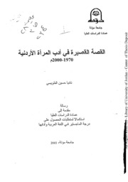 القصة القصيرة فيأدب المرأة الأردنية
