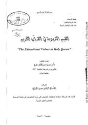 القيم التربوية في القرآن الكريم