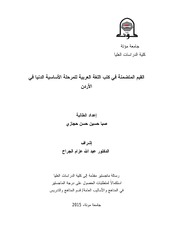 القيم المتضمنة في كتب اللغة العربية