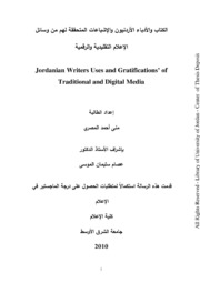 الكتاب و الأدباء الأردنيون و الإشباعات