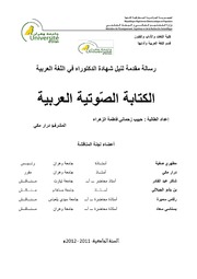 الكتابة الصوتية العربية حبيب زحماني