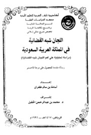 اللجان شبه القضائية في المملكة العربية