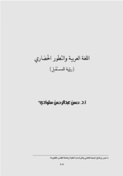 اللغة العربية والتطور الحضاري رؤية