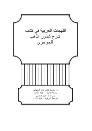 اللهجات العربية في كتاب شرح شذور