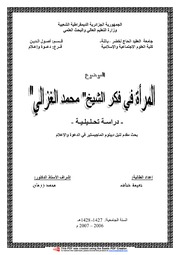 المرأة في فكر الشيخ محمد الغزالي