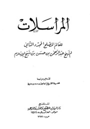 المراسلات للعالم المصلح المجدد الثاني