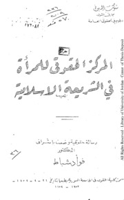 المركز الحقوقي للمرأة في الشريعة