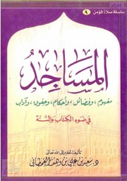 المساجد في ضوء الكتاب والسنة سعيد