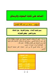 المساعد على كتابة البحوث والرسائل