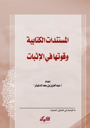 المستندات الكتابية وقوتها في الإثبات