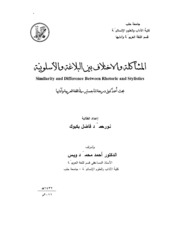 المشاكلة والاختلاف بين البلاغة والأسلوبية