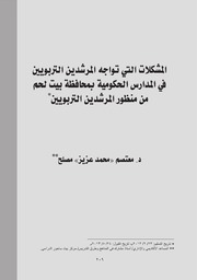 المشكلات التي تواجه المرشدين التربويين