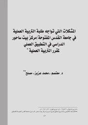 المشكلات التي تواجه طلبة التربية