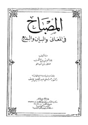 المصباح في المعاني والبيان والبديع