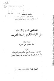 المضامين التربوية للدعاء في القرآن