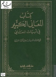 المعاني الكبير في أبيات المعاني